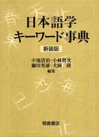 日本語学キーワード事典 : 新装版