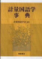 計量国語学事典