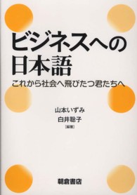 ビジネスへの日本語 これから社会へ飛びたつ君たちへ