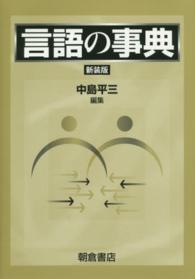 言語の事典 : 新装版