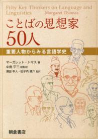 ことばの思想家50人 重要人物からみる言語学史