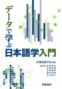 データで学ぶ日本語学入門