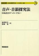 音声・音韻探究法 日本語音声へのいざない シリーズ「日本語探究法」