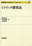 レトリック探究法 シリーズ「日本語探究法」