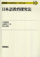 日本語教育探究法 シリーズ「日本語探究法」; 10