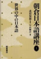 世界の中の日本語 朝倉日本語講座 / 北原保雄監修