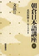 文法 2 朝倉日本語講座 / 北原保雄監修