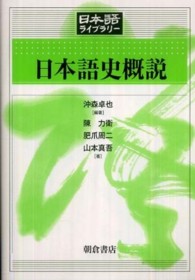 日本語史概説 日本語ライブラリー