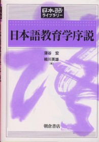 日本語教育学序説 日本語ﾗｲﾌﾞﾗﾘｰ