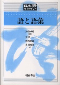 語と語彙 日本語ﾗｲﾌﾞﾗﾘｰ