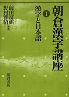 朝倉漢字講座 1 漢字と日本語