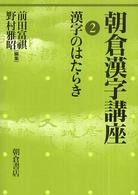 漢字のはたらき 朝倉漢字講座 ; 2