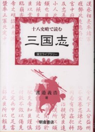 十八史略で読む『三国志』 漢文ライブラリー