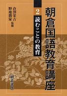 読むことの教育 朝倉国語教育講座 / 倉澤栄吉, 野地潤家監修
