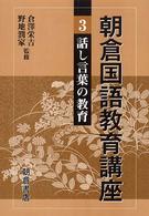 話し言葉の教育 朝倉国語教育講座 / 倉澤栄吉, 野地潤家監修