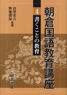 書くことの教育 朝倉国語教育講座 / 倉澤栄吉, 野地潤家監修