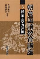 授業と学力評価 朝倉国語教育講座 ; 5