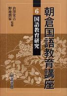 国語教育研究 6 朝倉国語教育講座 ; 6