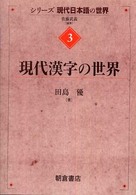 現代漢字の世界 ｼﾘｰｽﾞ現代日本語の世界 ; 3