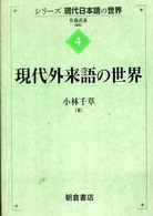 現代外来語の世界 ｼﾘｰｽﾞ現代日本語の世界  ; 4