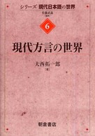 現代方言の世界 ｼﾘｰｽﾞ現代日本語の世界 ; 6