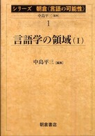 ｼﾘｰｽﾞ朝倉<言語の可能性> 1 言語学の領域 1