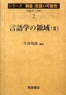 ｼﾘｰｽﾞ朝倉<言語の可能性> 2 言語学の領域 2