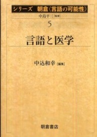 言語と医学 ｼﾘｰｽﾞ朝倉<言語の可能性> ; 5