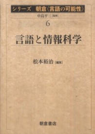 言語と情報科学 ｼﾘｰｽﾞ朝倉｢言語の可能性｣; 6