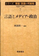 言語とﾒﾃﾞｨｱ･政治 ｼﾘｰｽﾞ朝倉｢言語の可能性｣