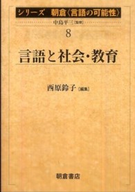 言語と社会･教育 ｼﾘｰｽﾞ朝倉｢言語の可能性｣; 8