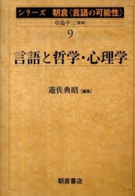 言語と哲学･心理学 ｼﾘｰｽﾞ朝倉｢言語の可能性｣ ; 9