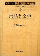 言語と文学 ｼﾘｰｽﾞ朝倉｢言語の可能性｣; 10