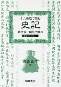 十八史略で読む『史記』 始皇帝・項羽と劉邦 漢文ライブラリー