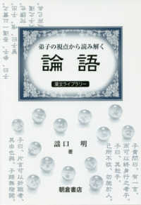 弟子の視点から読み解く論語 漢文ライブラリー