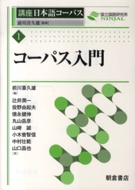 コーパス入門 講座日本語コーパス