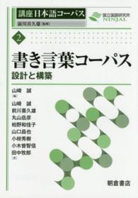 書き言葉コーパス 設計と構築 講座日本語コーパス