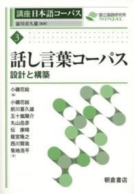 話し言葉コーパス 設計と構築 講座日本語コーパス