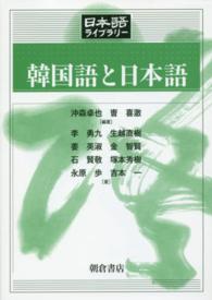 韓国語と日本語 日本語ﾗｲﾌﾞﾗﾘｰ