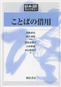 ことばの借用 日本語ライブラリー