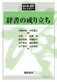 辞書の成り立ち 日本語ライブラリー