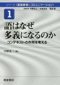 語はなぜ多義になるのか コンテキストの作用を考える シリーズ「言語表現とコミュニケーション」