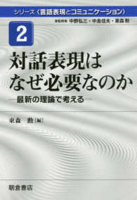 対話表現はなぜ必要なのか 最新の理論で考える シリーズ「言語表現とコミュニケーション」