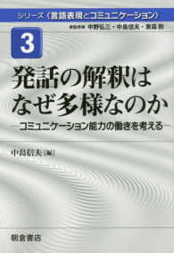 発話の解釈はなぜ多様なのか コミュニケーション能力の働きを考える シリーズ「言語表現とコミュニケーション」