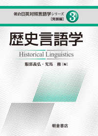 歴史言語学 朝倉日英対照言語学シリーズ / 中野弘三, 服部義弘, 西原哲雄監修