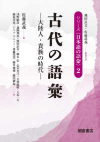 古代の語彙 大陸人・貴族の時代 シリーズ「日本語の語彙」; 2