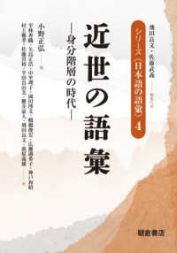 近世の語彙 身分階層の時代 シリーズ「日本語の語彙」; 4