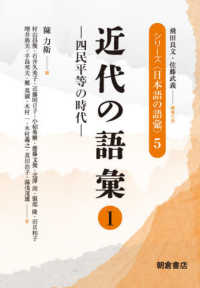 近代の語彙 1 四民平等の時代 シリーズ「日本語の語彙」; 5