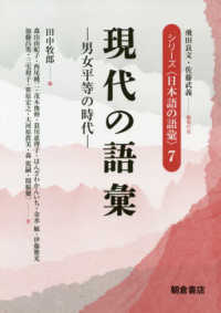 現代の語彙 男女平等の時代 シリーズ「日本語の語彙」; 7