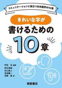 きれいな字が書けるための10章 コミュニケーションに役立つ日本語学の10章